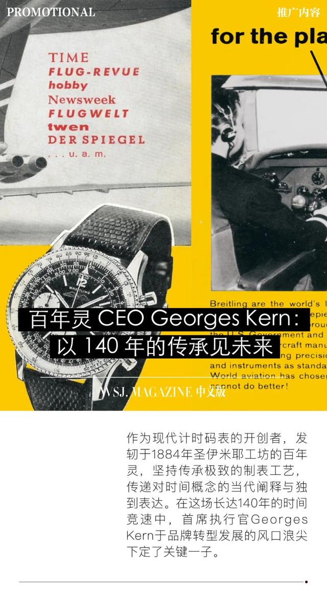 专访百年灵 CEO Georges Kern：以 140 年的传承见未来